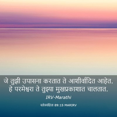 Picture 03 - स्तोत्रसंहिता 89:15 MARIRV - जे तुझी उपासना - Bible Verse Picture