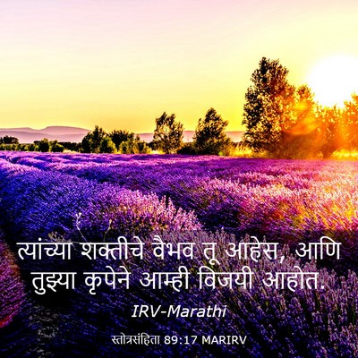 Picture 03 - स्तोत्रसंहिता 89:17 MARIRV - त्यांच्या शक्तीचे - Bible Verse Picture
