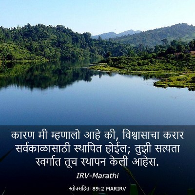 Picture 03 - स्तोत्रसंहिता 89:2 MARIRV - कारण मी म्हणालो - Bible Verse Picture