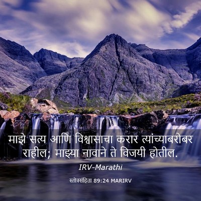 Picture 03 - स्तोत्रसंहिता 89:24 MARIRV - माझे सत्य आणि - Bible Verse Picture