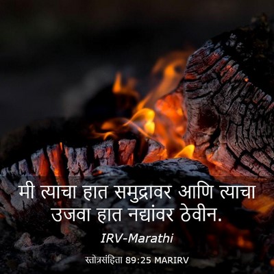 Picture 03 - स्तोत्रसंहिता 89:25 MARIRV - मी त्याचा हात - Bible Verse Picture