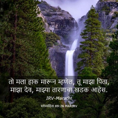 Picture 03 - स्तोत्रसंहिता 89:26 MARIRV - तो मला हाक मारून - Bible Verse Picture