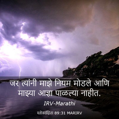 Picture 03 - स्तोत्रसंहिता 89:31 MARIRV - जर त्यांनी माझे - Bible Verse Picture