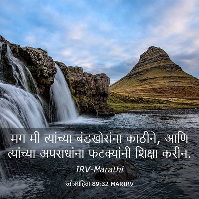 Picture 03 - स्तोत्रसंहिता 89:32 MARIRV - मग मी त्यांच्या - Bible Verse Picture
