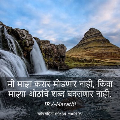 Picture 03 - स्तोत्रसंहिता 89:34 MARIRV - मी माझा करार - Bible Verse Picture