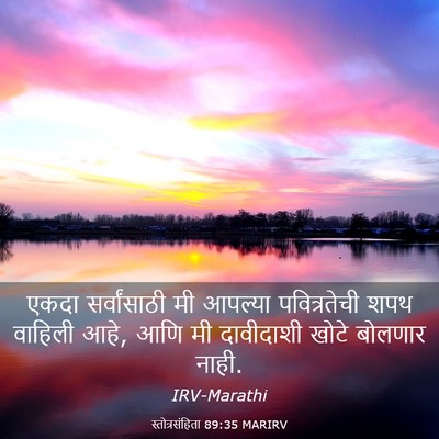 Picture 03 - स्तोत्रसंहिता 89:35 MARIRV - एकदा सर्वांसाठी - Bible Verse Picture