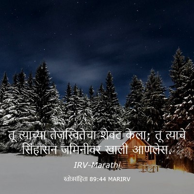 Picture 03 - स्तोत्रसंहिता 89:44 MARIRV - तू त्याच्या - Bible Verse Picture