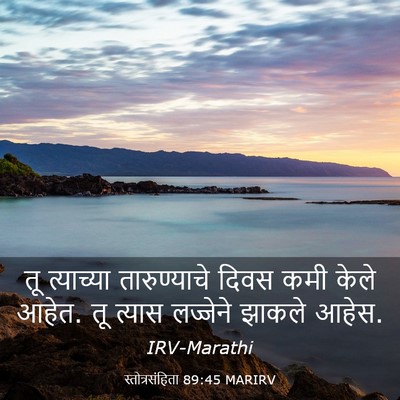 Picture 03 - स्तोत्रसंहिता 89:45 MARIRV - तू त्याच्या - Bible Verse Picture