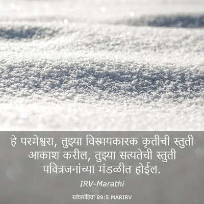 Picture 03 - स्तोत्रसंहिता 89:5 MARIRV - हे परमेश्वरा, - Bible Verse Picture