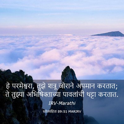 Picture 03 - स्तोत्रसंहिता 89:51 MARIRV - हे परमेश्वरा, तुझे - Bible Verse Picture