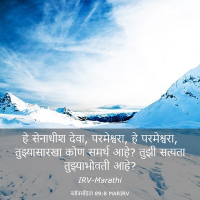Picture 03 - स्तोत्रसंहिता 89:8 MARIRV - हे सेनाधीश देवा, - Bible Verse Picture