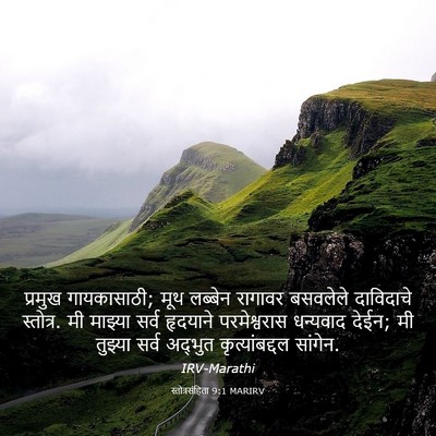 Picture 03 - स्तोत्रसंहिता 9:1 MARIRV - प्रमुख गायकासाठी; - Bible Verse Picture