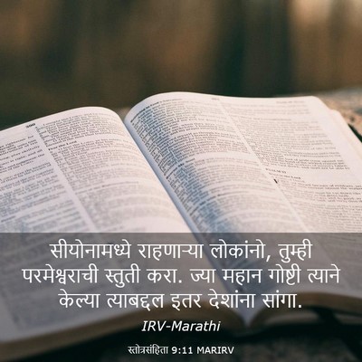 Picture 03 - स्तोत्रसंहिता 9:11 MARIRV - सीयोनामध्ये - Bible Verse Picture