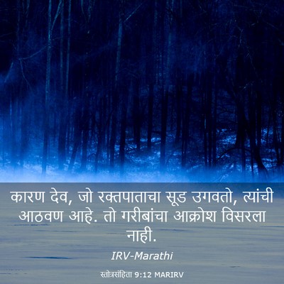 Picture 03 - स्तोत्रसंहिता 9:12 MARIRV - कारण देव, जो - Bible Verse Picture