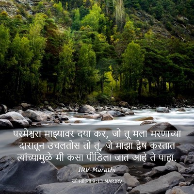 Picture 03 - स्तोत्रसंहिता 9:13 MARIRV - परमेश्वरा - Bible Verse Picture