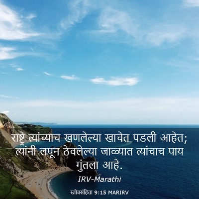 Picture 03 - स्तोत्रसंहिता 9:15 MARIRV - राष्ट्रे - Bible Verse Picture