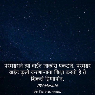 Picture 03 - स्तोत्रसंहिता 9:16 MARIRV - परमेश्वराने त्या - Bible Verse Picture