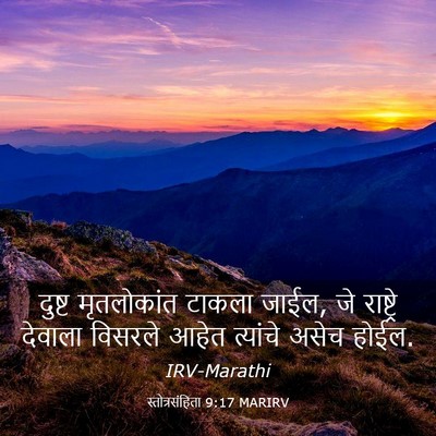 Picture 03 - स्तोत्रसंहिता 9:17 MARIRV - दुष्ट मृतलोकांत - Bible Verse Picture