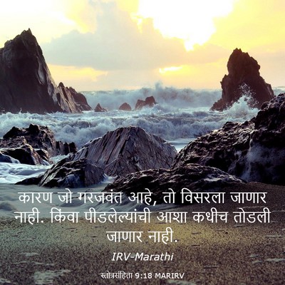 Picture 03 - स्तोत्रसंहिता 9:18 MARIRV - कारण जो गरजवंत आहे, - Bible Verse Picture