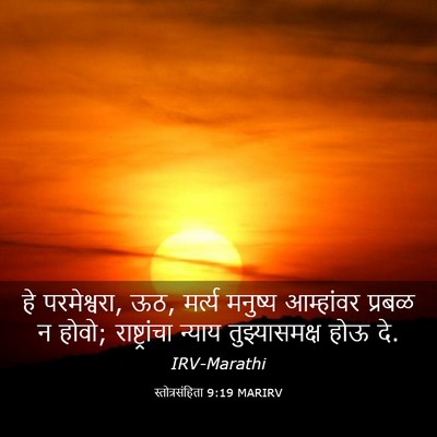 Picture 03 - स्तोत्रसंहिता 9:19 MARIRV - हे परमेश्वरा, ऊठ, - Bible Verse Picture