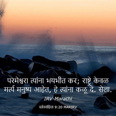 Picture 03 - स्तोत्रसंहिता 9:20 MARIRV - परमेश्वरा त्यांना - Bible Verse Picture