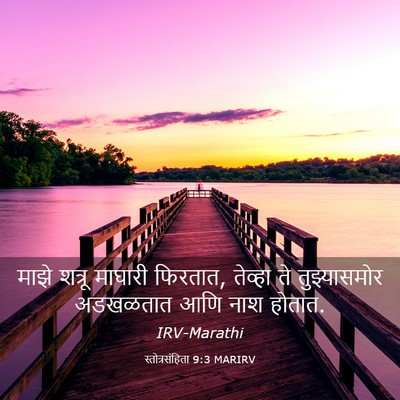 Picture 03 - स्तोत्रसंहिता 9:3 MARIRV - माझे शत्रू माघारी - Bible Verse Picture