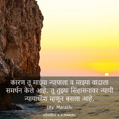 Picture 03 - स्तोत्रसंहिता 9:4 MARIRV - कारण तू माझ्या - Bible Verse Picture