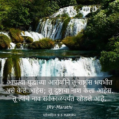 Picture 03 - स्तोत्रसंहिता 9:5 MARIRV - आपल्या युद्धाच्या - Bible Verse Picture