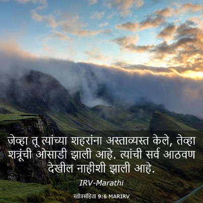 Picture 03 - स्तोत्रसंहिता 9:6 MARIRV - जेव्हा तू - Bible Verse Picture