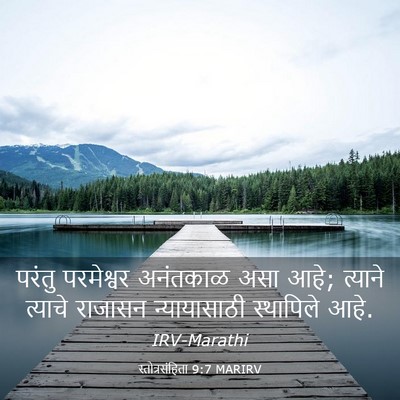 Picture 03 - स्तोत्रसंहिता 9:7 MARIRV - परंतु परमेश्वर - Bible Verse Picture