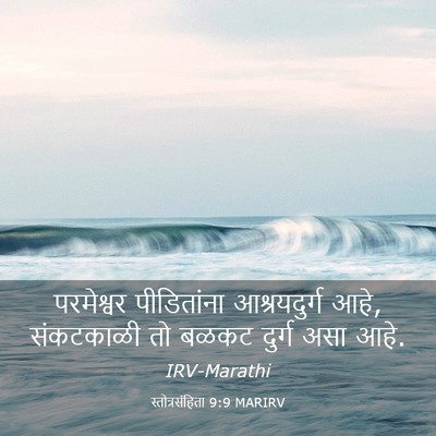 Picture 03 - स्तोत्रसंहिता 9:9 MARIRV - परमेश्वर - Bible Verse Picture