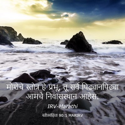 Picture 03 - स्तोत्रसंहिता 90:1 MARIRV - मोशेचे स्तोत्र हे - Bible Verse Picture