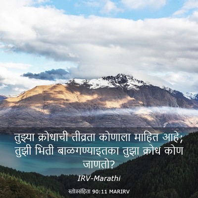Picture 03 - स्तोत्रसंहिता 90:11 MARIRV - तुझ्या क्रोधाची - Bible Verse Picture