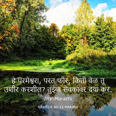 Picture 03 - स्तोत्रसंहिता 90:13 MARIRV - हे परमेश्वरा, परत - Bible Verse Picture