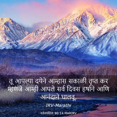 Picture 03 - स्तोत्रसंहिता 90:14 MARIRV - तू आपल्या दयेने - Bible Verse Picture