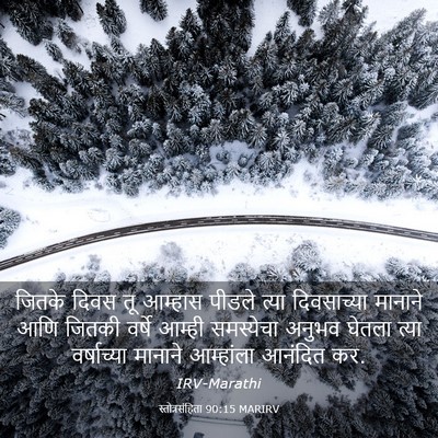 Picture 03 - स्तोत्रसंहिता 90:15 MARIRV - जितके दिवस तू - Bible Verse Picture