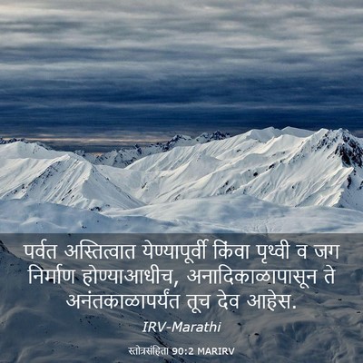 Picture 03 - स्तोत्रसंहिता 90:2 MARIRV - पर्वत अस्तित्वात - Bible Verse Picture