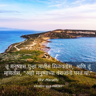 Picture 03 - स्तोत्रसंहिता 90:3 MARIRV - तू मनुष्यास - Bible Verse Picture