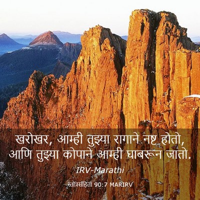 Picture 03 - स्तोत्रसंहिता 90:7 MARIRV - खरोखर, आम्ही - Bible Verse Picture