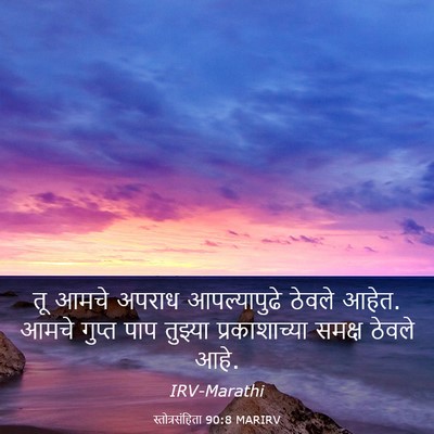Picture 03 - स्तोत्रसंहिता 90:8 MARIRV - तू आमचे अपराध - Bible Verse Picture