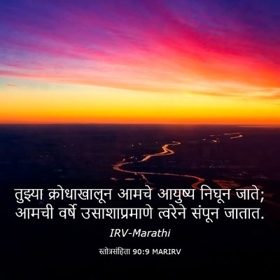 Picture 03 - स्तोत्रसंहिता 90:9 MARIRV - तुझ्या - Bible Verse Picture