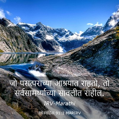 Picture 03 - स्तोत्रसंहिता 91:1 MARIRV - जो परात्पराच्या - Bible Verse Picture