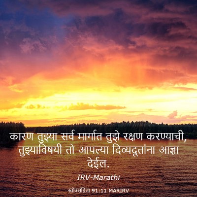 Picture 03 - स्तोत्रसंहिता 91:11 MARIRV - कारण तुझ्या सर्व - Bible Verse Picture