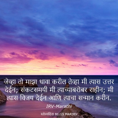 Picture 03 - स्तोत्रसंहिता 91:15 MARIRV - जेव्हा तो माझा - Bible Verse Picture