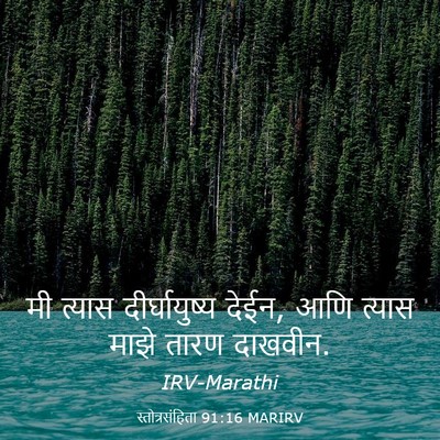 Picture 03 - स्तोत्रसंहिता 91:16 MARIRV - मी त्यास - Bible Verse Picture
