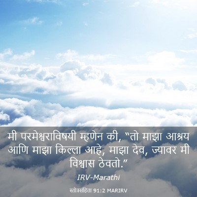 Picture 03 - स्तोत्रसंहिता 91:2 MARIRV - मी परमेश्वराविषयी - Bible Verse Picture
