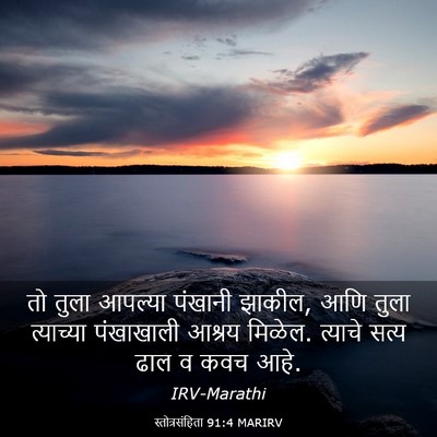 Picture 03 - स्तोत्रसंहिता 91:4 MARIRV - तो तुला आपल्या - Bible Verse Picture