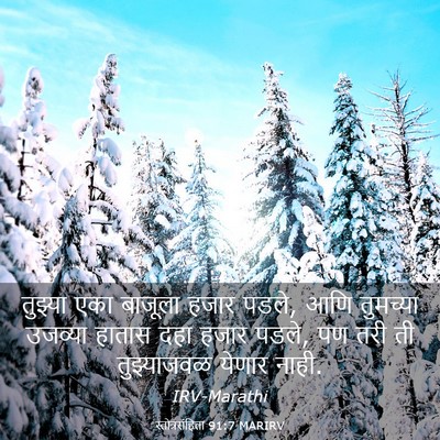 Picture 03 - स्तोत्रसंहिता 91:7 MARIRV - तुझ्या एका बाजूला - Bible Verse Picture