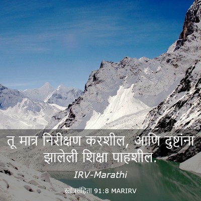 Picture 03 - स्तोत्रसंहिता 91:8 MARIRV - तू मात्र निरीक्षण - Bible Verse Picture
