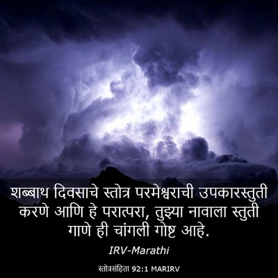 Picture 03 - स्तोत्रसंहिता 92:1 MARIRV - शब्बाथ दिवसाचे - Bible Verse Picture